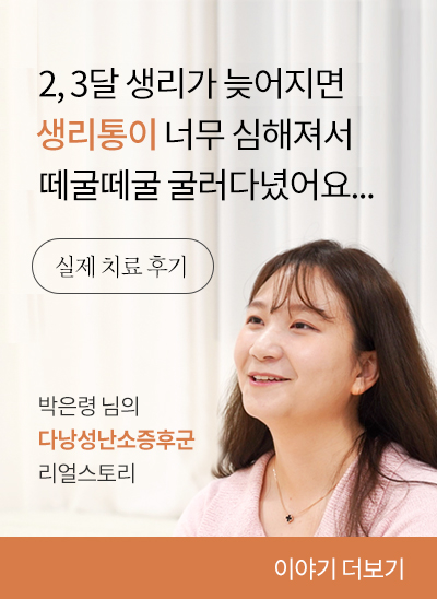 다낭성난소증후군, 박은령 님의 리얼공감스토리