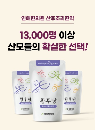 산후조리한약 13,000명 이상 확실한 선택!