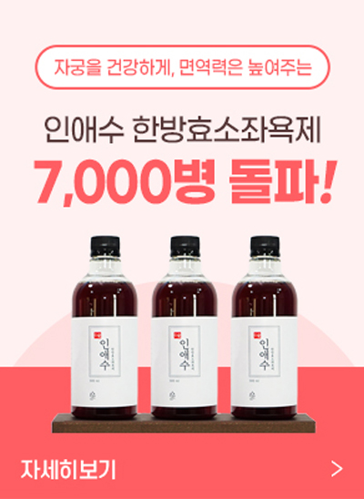 인애수 한방효소좌욕제 7천병 돌파