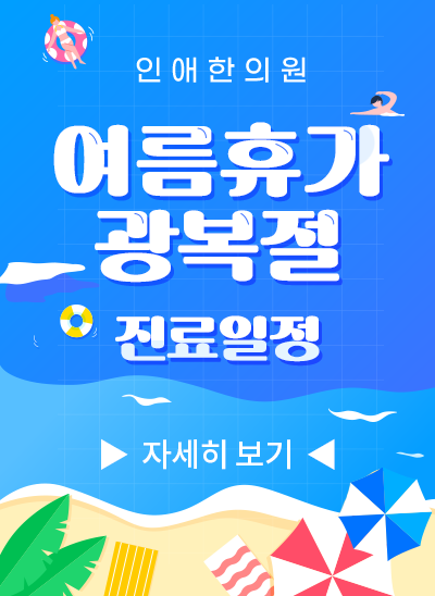 2025년 여름휴가&광복절 진료일정 안내