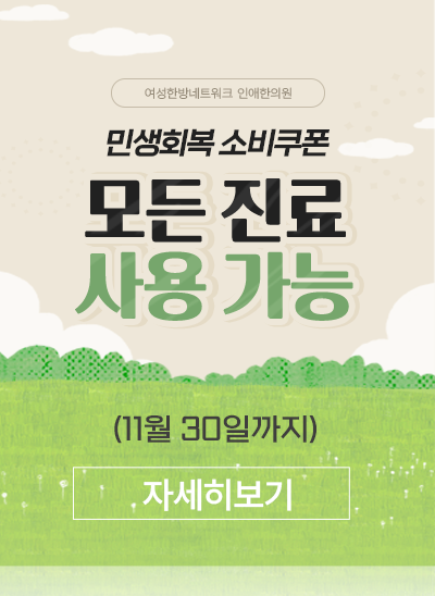 민생회복 소비쿠폰, 모든 진료 사용 가능