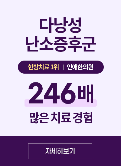 인애 다낭성난소증후군 246배 더 많은 치료경험