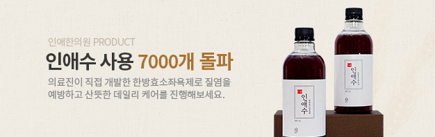 인애수 사용 7000개 돌파, 의료진이 직접 개발한 한방효소좌욕제로 질염을 예방하고 산뜻한 데일리 케어를 진행해보세요.