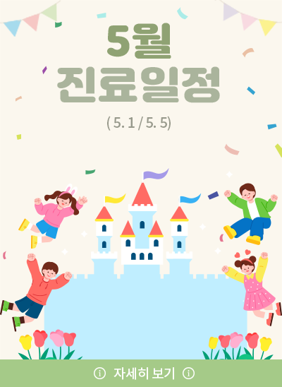 5월 노동절&어린이날 진료일정