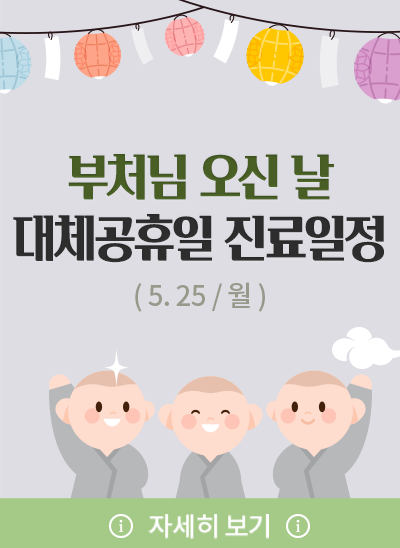 5월 25일(월) 대체공휴일 진료일정