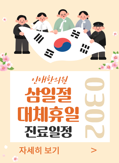 2026년 삼일절 대체휴일 진료일정 안내