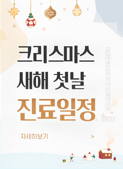 크리스마스 & 새해 첫날 진료일정