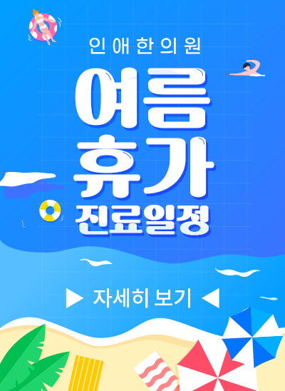 2025년 여름휴가 진료일정 안내