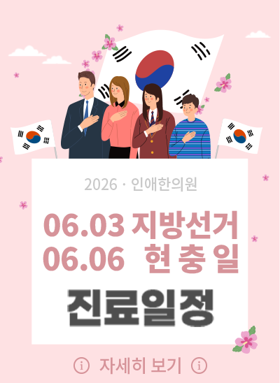 인애한의원 6월 지방선거&현충일 진료일정