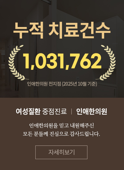 인애한의원 누적 치료 건수  1,031,762건