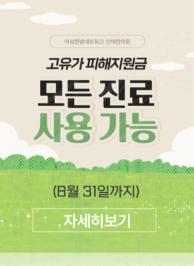 고유가 피해지원금, 인애한의원 사용 가능