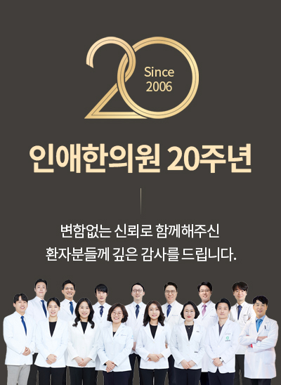 인애한의원 개원 20주년