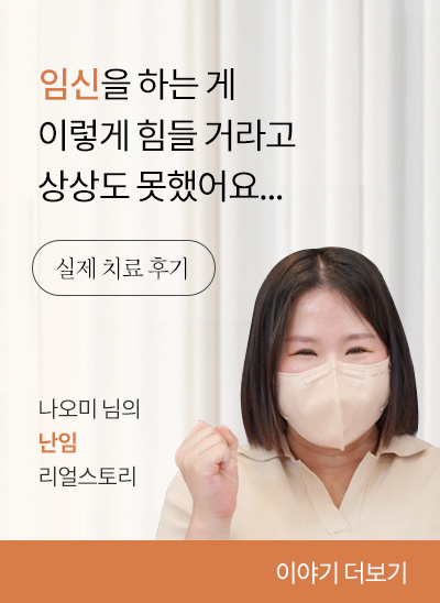 난임, 나오미 님의 리얼공감스토리