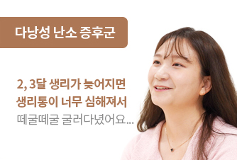 다낭성 난소 증후군 치료성과 안내