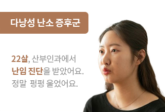 다낭성 난소 증후군 치료성과 안내