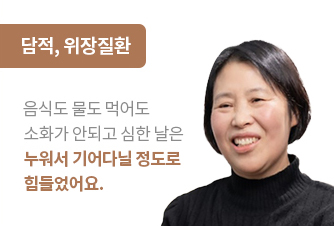담적, 위장질환 치료성과 안내