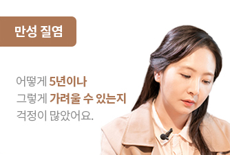 만성 질염 치료성과 안내