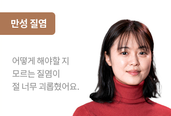 만성 질염 치료성과 안내