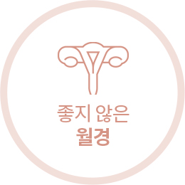 좋지 않은 월경