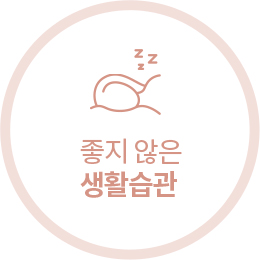 좋지 않은 생활습관