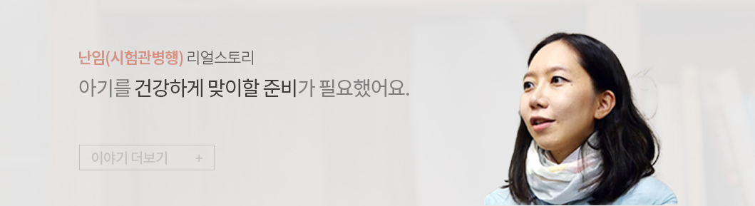 인애한의원 난임 시험관 병행 한방치료 임신 성공리얼공감스토리 영상 썸네일