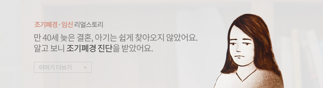 인애한의원 조기폐경 후 자연임신 성공 리얼공감스토리영상 썸네일