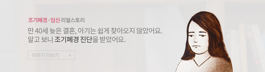 조기폐경·임신 리얼스토리