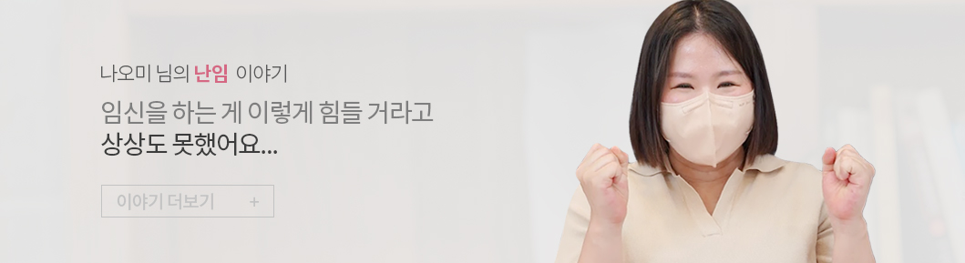 나오미 님의 난임 이야기