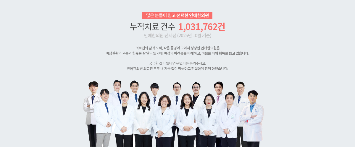 인애한의원 누적 치료 건수 1,031,762건