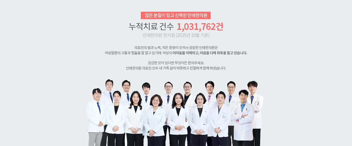 인애한의원 누적 치료 건수 1,031,762건