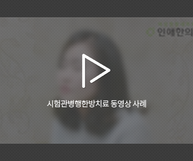 인애한의원 시험관 병행한방치료 성공 사례 영상 1 —착상 실패 반복 후 임신 성공치료후기