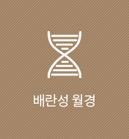 조기폐경 한방치료 효과 — 난소기능 나타내는 FSH·AMH호르몬 수치 확연한 호전
