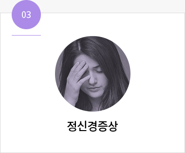 산후풍 신경·정신 증상 —두통, 현훈, 심계정충, 건망, 흉민,불면, 불안, 다몽, 우울 증상 도식