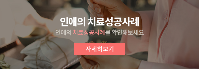 인애의 치료성공사례