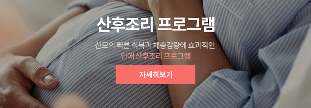 산후조리 프로그램
