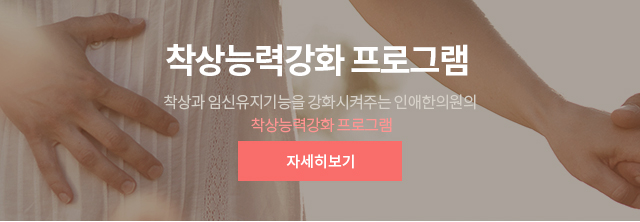 착상능력강화 프로그램