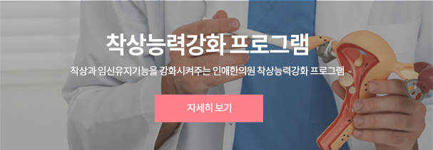 착상능력강화 프로그램