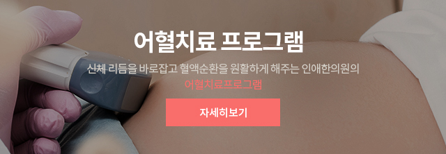 어혈치료 프로그램