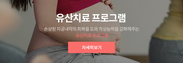 유산치료 프로그램