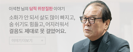 이석천님의 담적 위장질환 이야기
