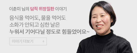 이춘님의 담적 위장질환 이야기