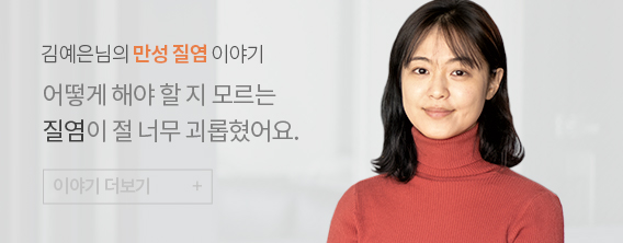 인애한의원 만성 질염 치료 후기 — 김예은님 리얼공감스토리영상 썸네일