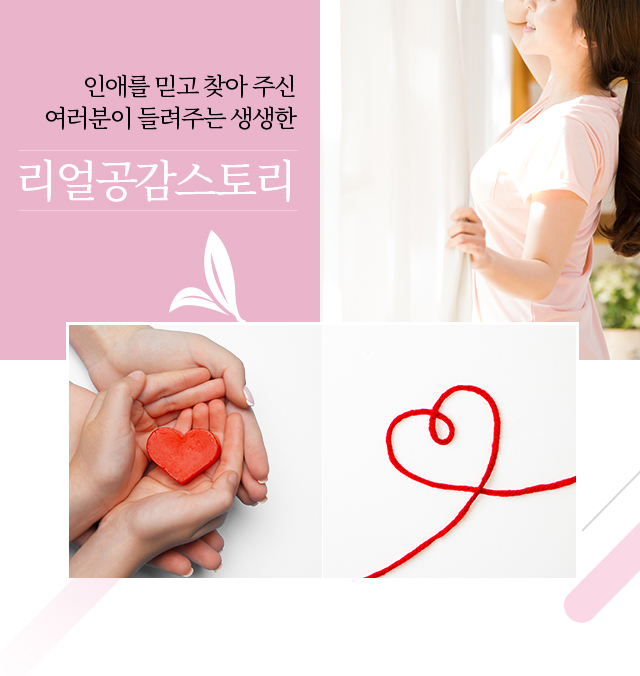 인애를 믿고 찾아 주신 여러분이 들려주는 생생한 리얼공감스토리