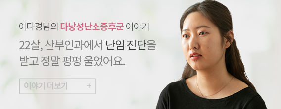이다경님의 다낭성난소증후군 이야기