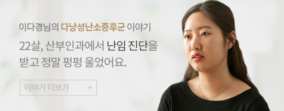 이다경님의 다낭성난소증후군 이야기
