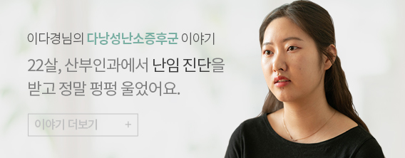 이다경님의 다낭성난소증후군 이야기