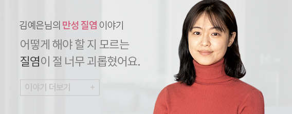 김예은님의 만성 질염 이야기
