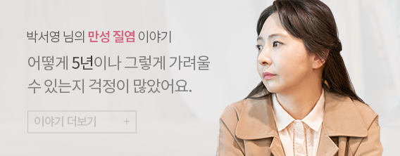 박서영님의 만성 질염 이야기