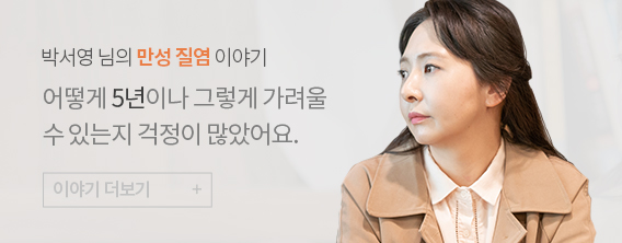 박서영님의 만성 질염 이야기
