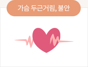 가슴 두근거림, 불안